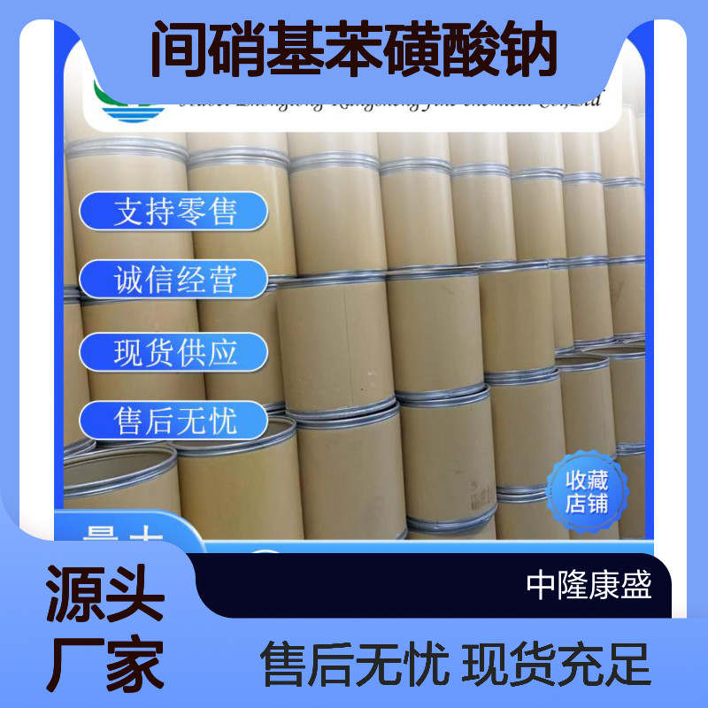 间硝基苯磺酸钠127-68-4 精细化工原料 稳定供应 按需分装
