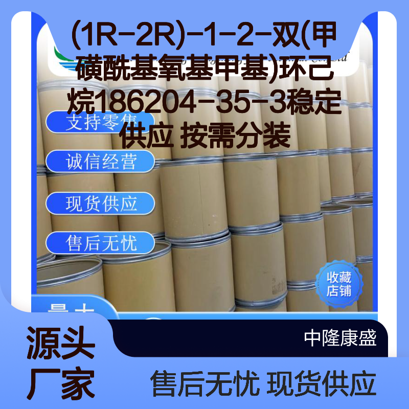 (1R-2R)-1-2-双(甲磺酰基氧基甲基)环己烷 186204-35-3 稳定现货