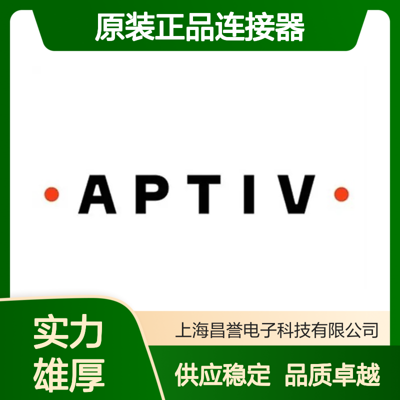 13963810 APTIV安波福原装正品连接器盲堵 电子元件优选配件