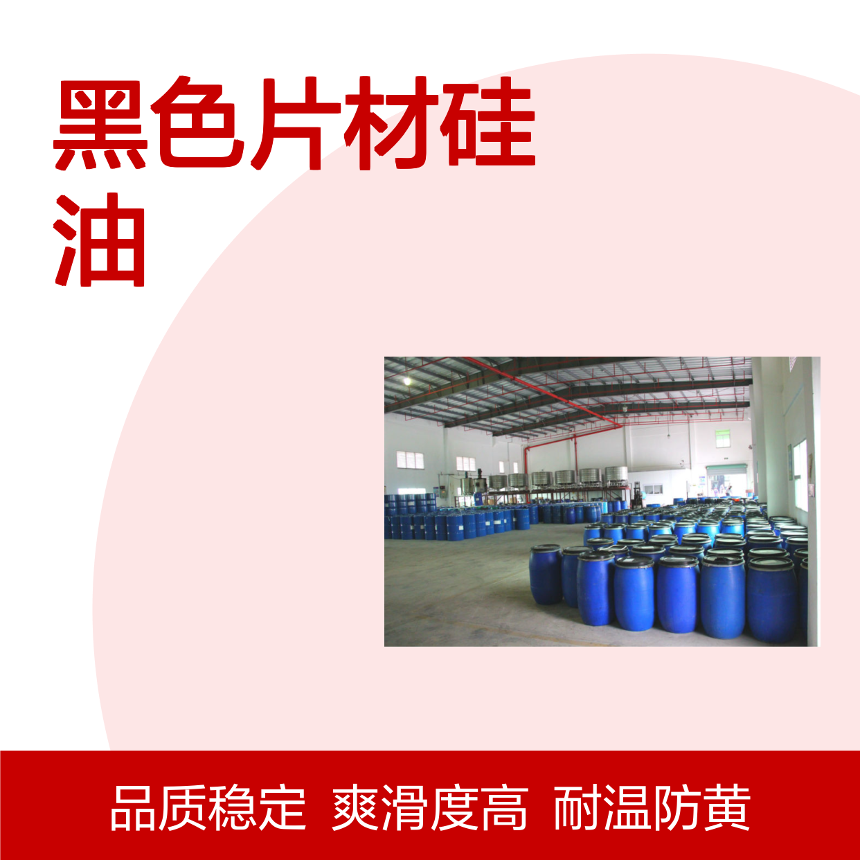 透明度高不粘无油污的黑色片材硅油耐高温不黄变选赛矢牌