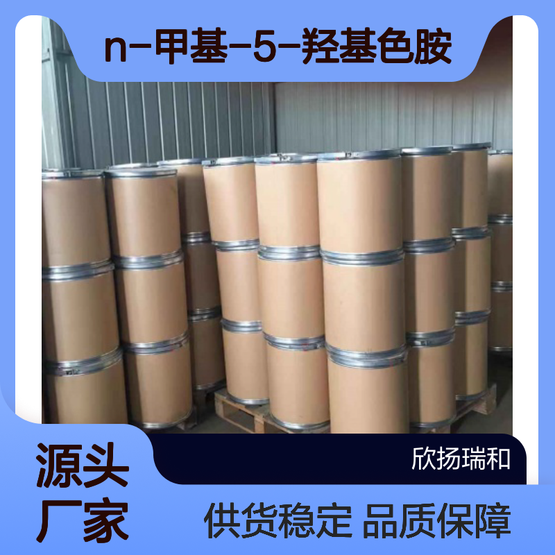 高含量N-甲基-5-羟基色胺 工业级原料 合成中间