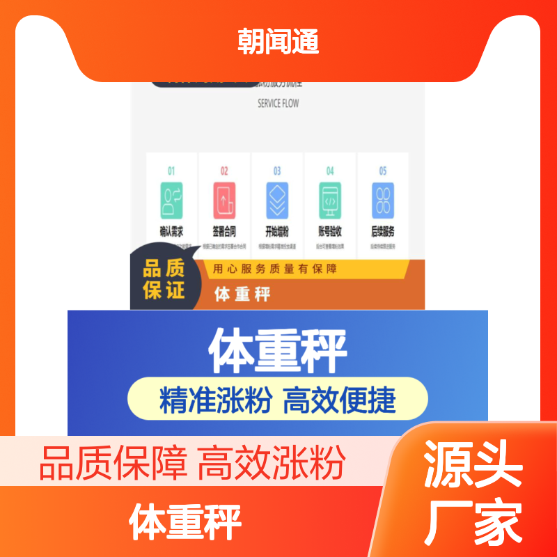 微信营销 公众号增粉引流 体重秤共享设备涨粉 号找朝闻通