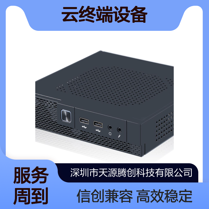 国产CPU云终端设备 腾创云TC-Cloud云桌面 支持信创系统
