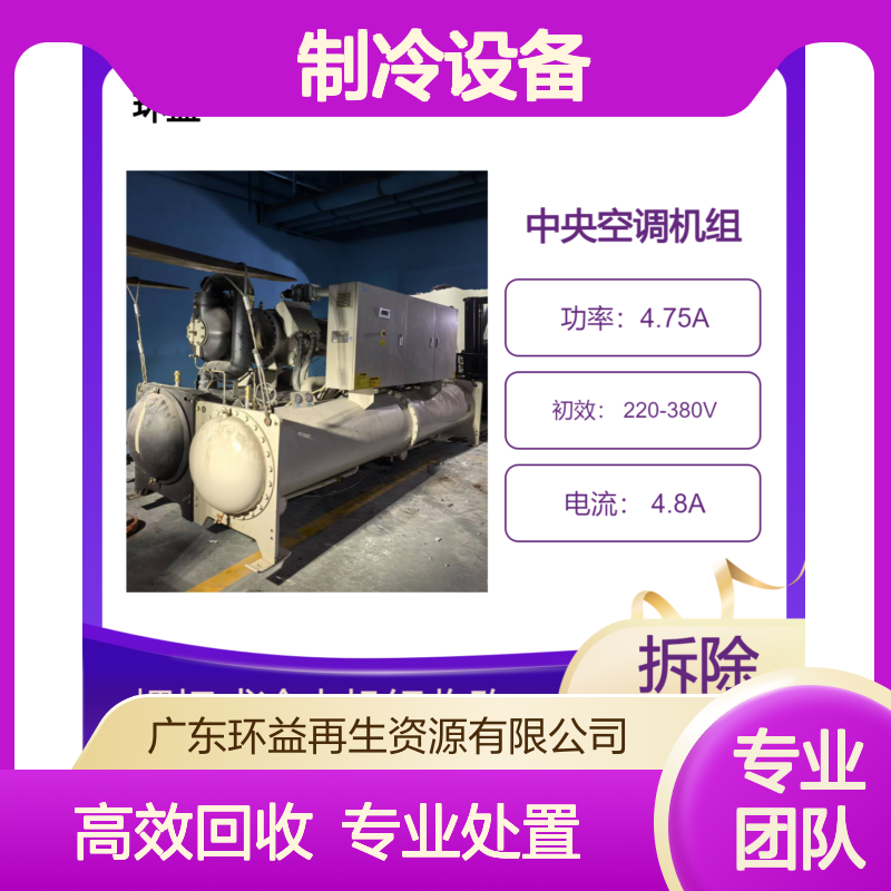 咨询处置开利制冷设备 废旧中央空调回收 水冷螺杆式冷水机组收购