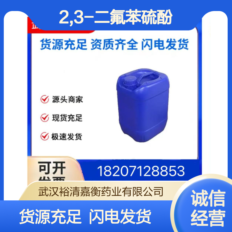 2,3-二氟苯硫酚CAS:130922-39-3无色透明液体98,医药中间体