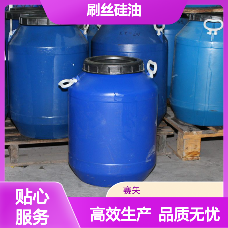 赛矢专业生产研发销售爽滑度好的刷丝硅油蓬松丝滑柔顺