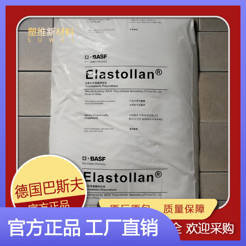 TPU 德国巴斯夫 1185A10 耐水解 挤出级 抗菌 标准料 塑料原料