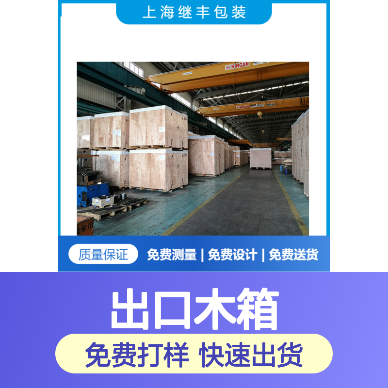 继丰包装出口木箱 专业团队打造 优质板材定制