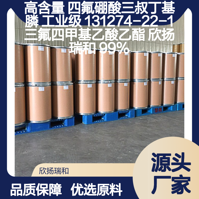 高含量四氟硼酸三叔丁基膦 工业级优选 欣扬瑞和