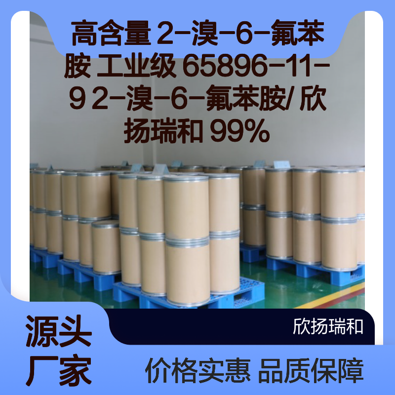 高含量2-溴-6-氟苯胺 工业级原料 65896-11-9 合成中间
