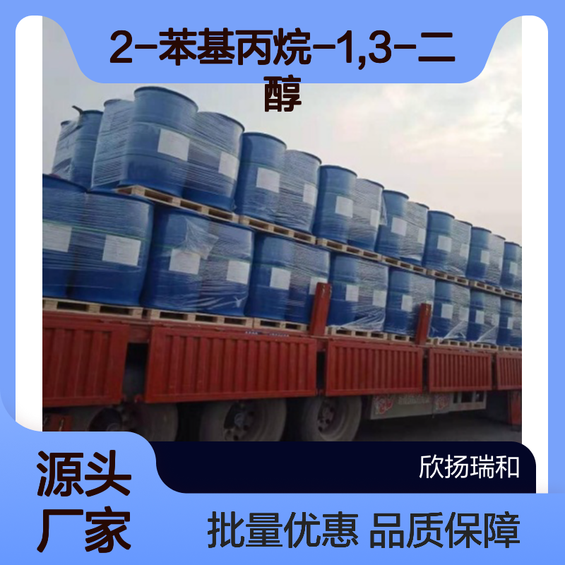 欣扬瑞和 2-苯基丙烷-1,3-二醇 99%高含量