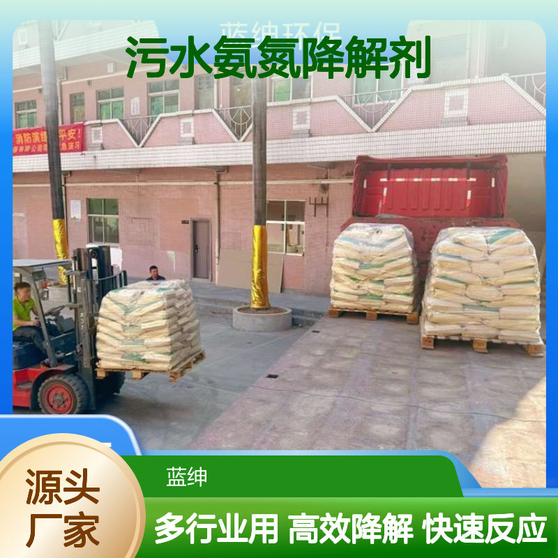 污水氨氮降解剂 5分钟快速反应化工食品等多行业废水可用去除率98%