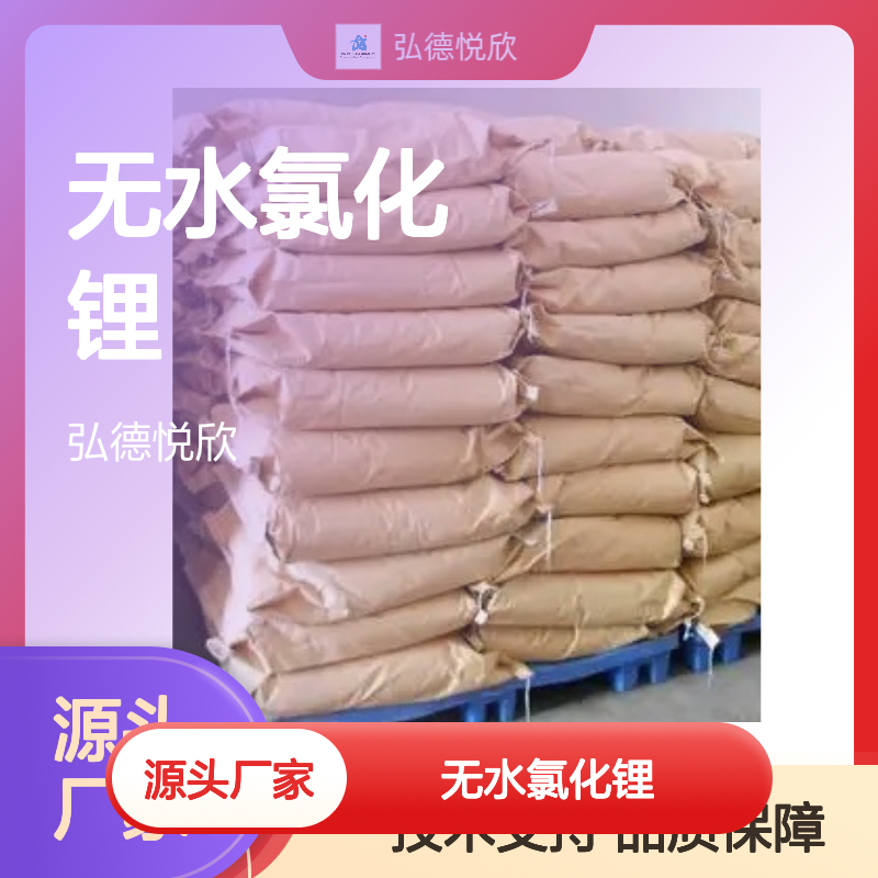 弘德悦欣无水氯化锂CAS7447-41-8 化工中间体