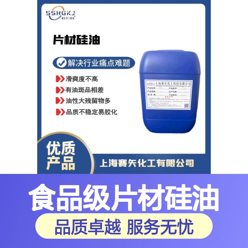 爽滑不油耐拉伸性价比高食品级片材硅油选专业的赛矢化工