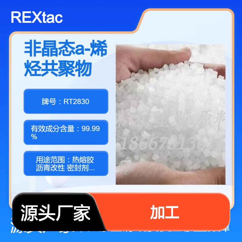 非晶态a-烯烃共聚物APAO RT2830 高柔韧性 优越的加工性能 抗紫外线