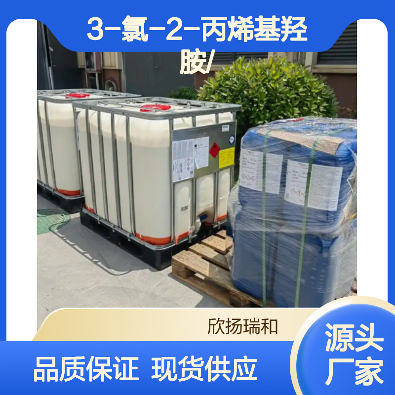 高含量3-氯-2-丙烯基羟胺 工业级优选