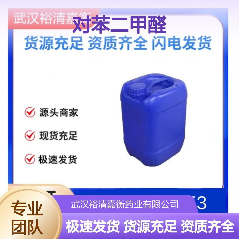 对苯二甲醛CAS:623-27-8白色结晶粉末医药中间体