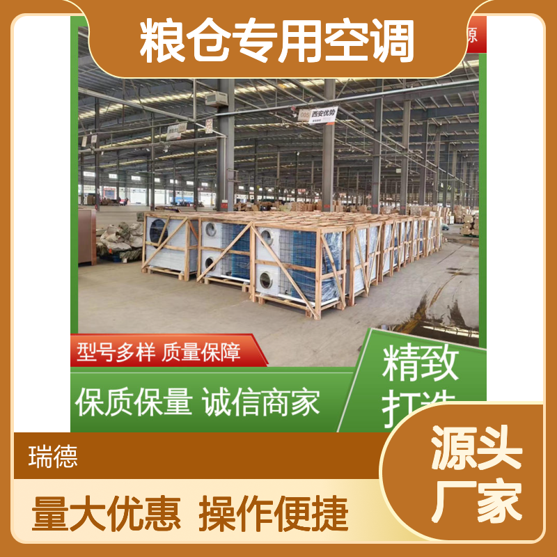 瑞德粮仓专用空调 高效节能 质量保障 安装方便