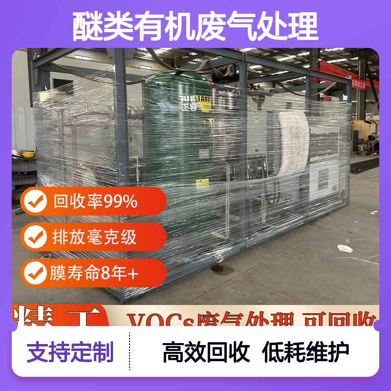 醚类有机废气处理成套装置压缩冷凝+膜分离工艺低维护成本