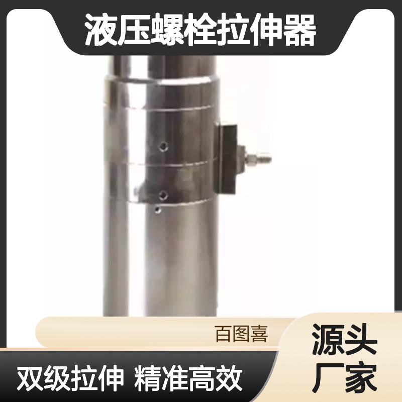 百图喜安全防护用品提供 双级液压螺栓拉伸器 双级拉伸
