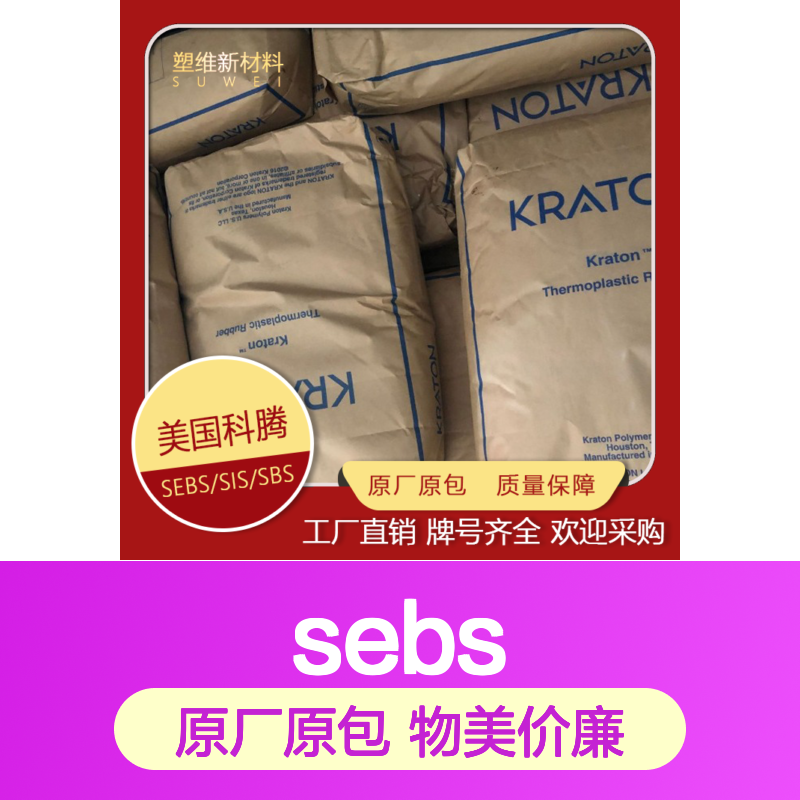 SEBS 美国科腾 G4610 耐气候 高耐热 良好稳定性 耐老化性