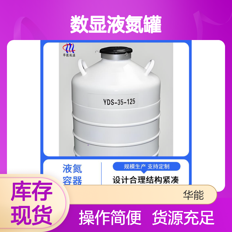 华能 数显液氮罐厂家 利于金属深处理 充装便捷效率高