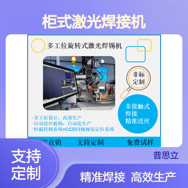 桌面式柜式激光焊接机 多工位旋转激光焊锡机 3C电子