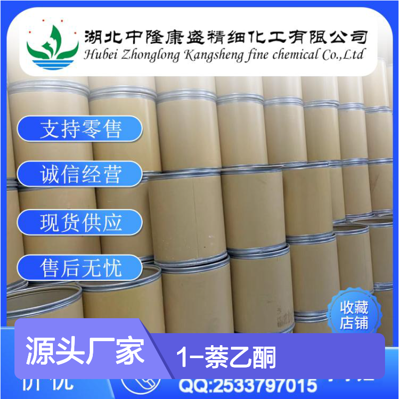 1-萘乙酮941-98-0 稳定供应 按需分装 化工原料优选