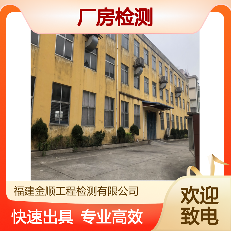 福建金顺厂房安全检测 承重检测鉴定报告 专业团队快速出具