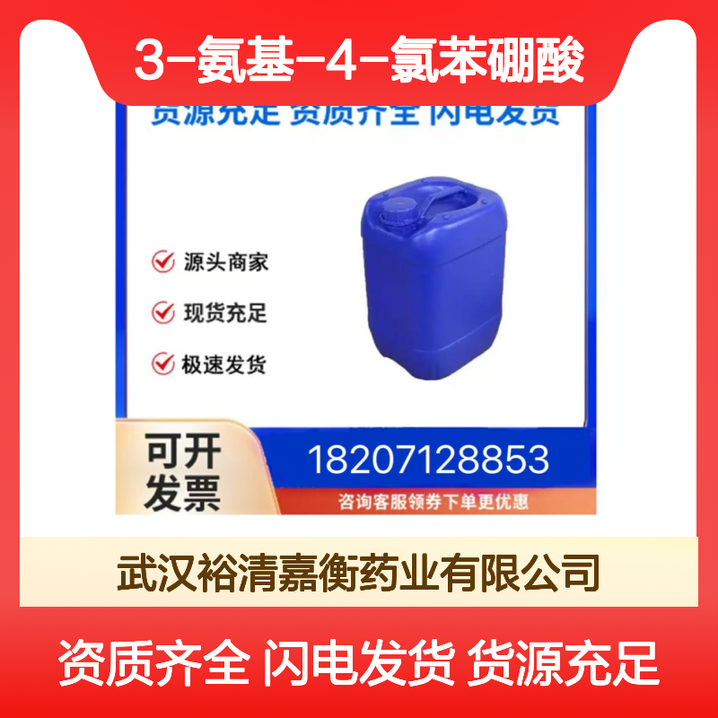 3-氨基-4-氯苯硼酸CAS:850689-36-0固体医药中间体