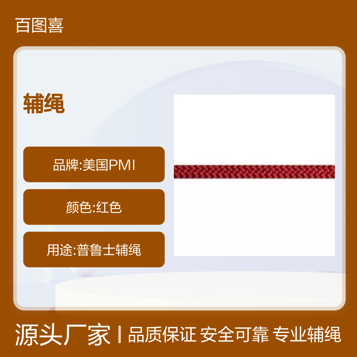百图喜安全防护用品提供 美国PMI 8mm普鲁士辅绳 50米CC080WF050S