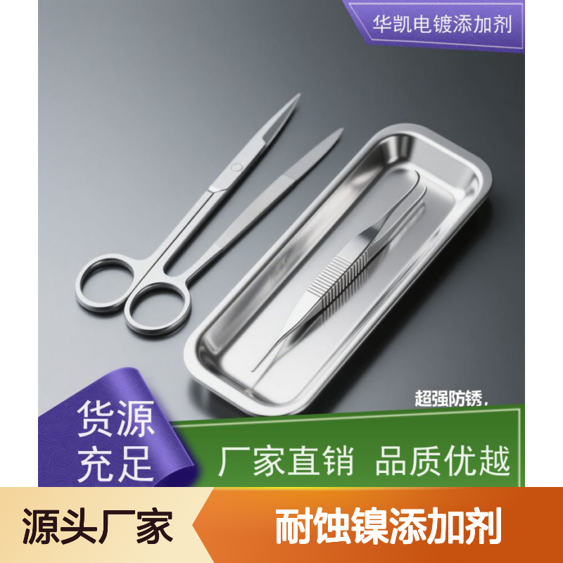 华凯表面处理 耐蚀镍添加剂 沉积速度提升3倍 飞行器的金属减脂教练