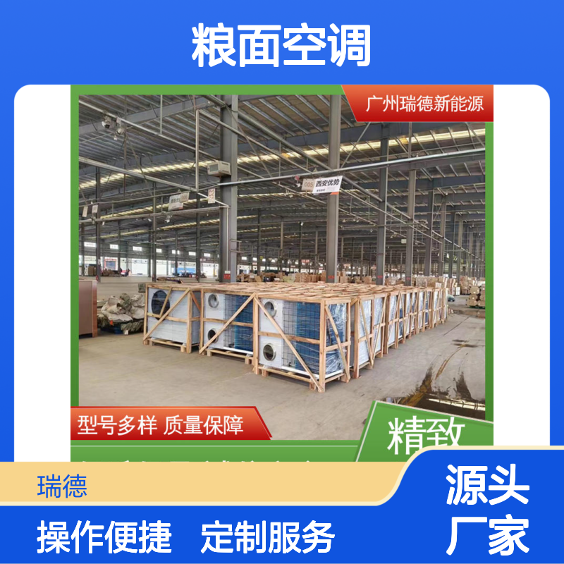 瑞德粮面空调 支持定制操作灵活 质量保障 经久耐用
