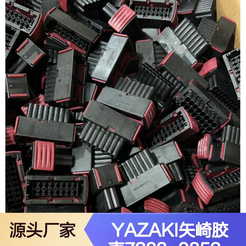 YAZAKI矢崎胶壳7283-8852-30 原装正品 连接器配件 现货直发