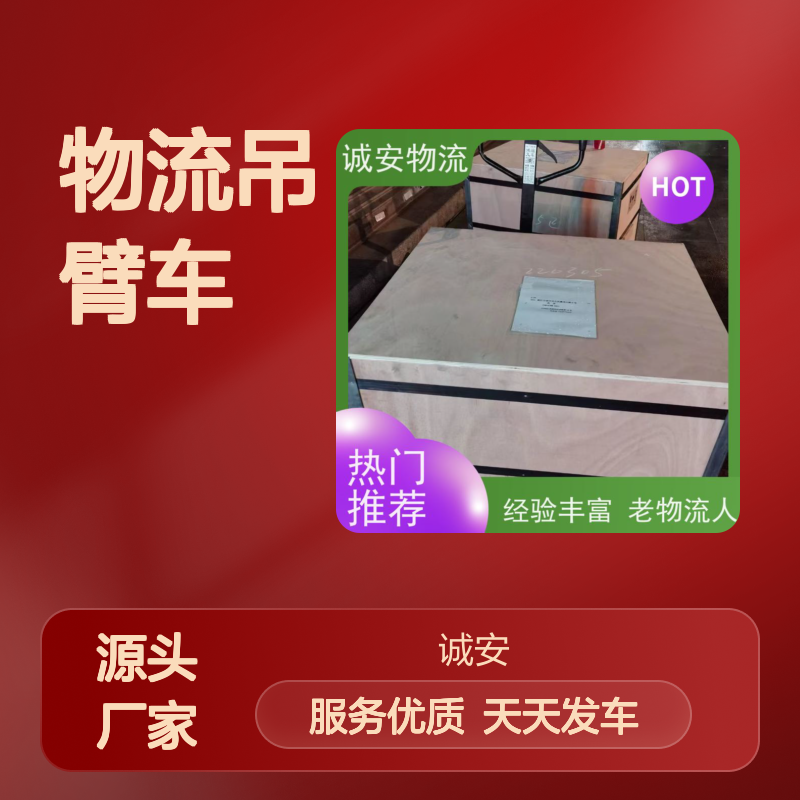 诚安物流吊臂车阳江到深圳一般贸易买单报关随时发车