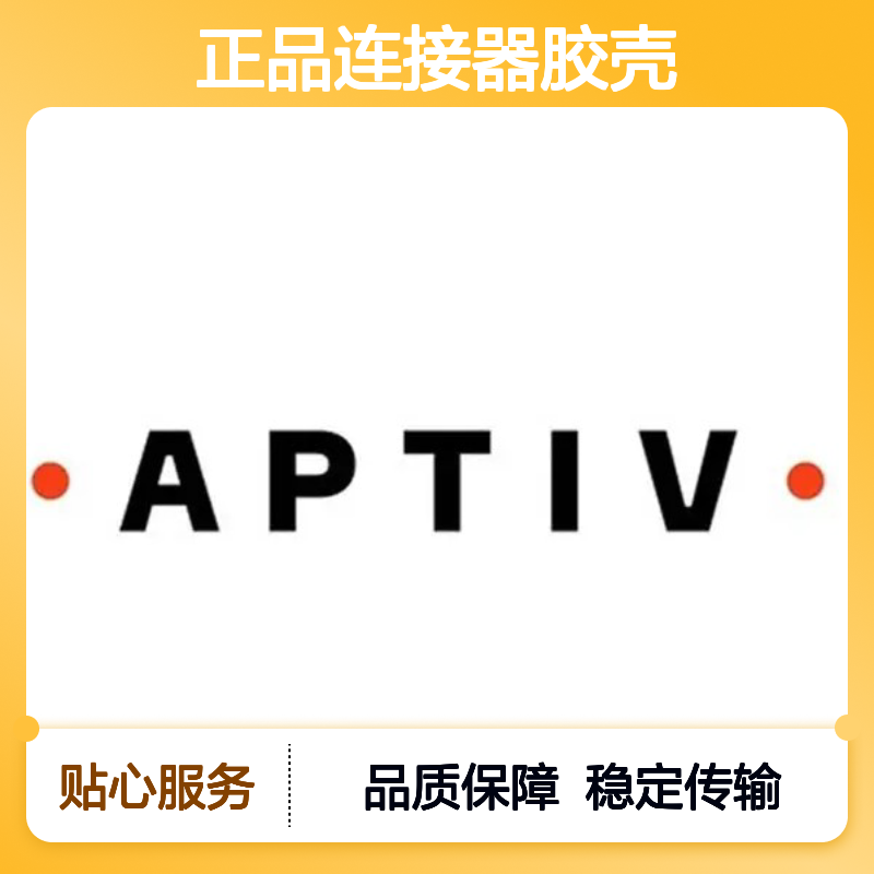APTIV安波福12065141原装正品连接器胶壳 稳定耐用 高效传输