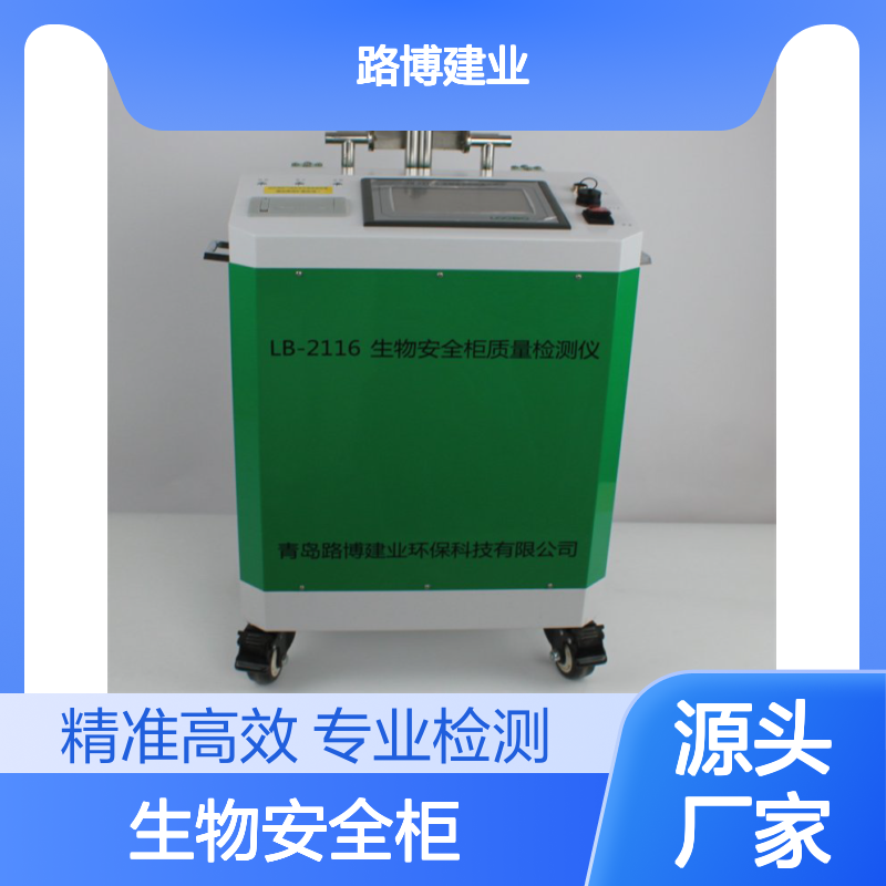 JJF1815-2020 II级生物安全柜质量检测仪生产商
