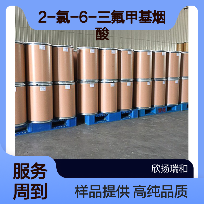 2-氯-6-三氟甲基烟酸 CAS:280566-45-2 高含量 可提供样品