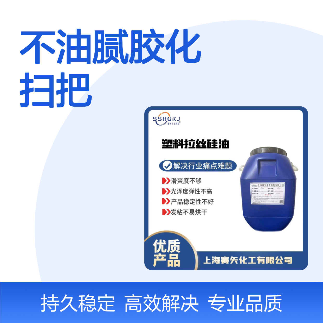 蓬松性好不油腻胶化扫把丝刷丝硅油选专业的赛矢化工
