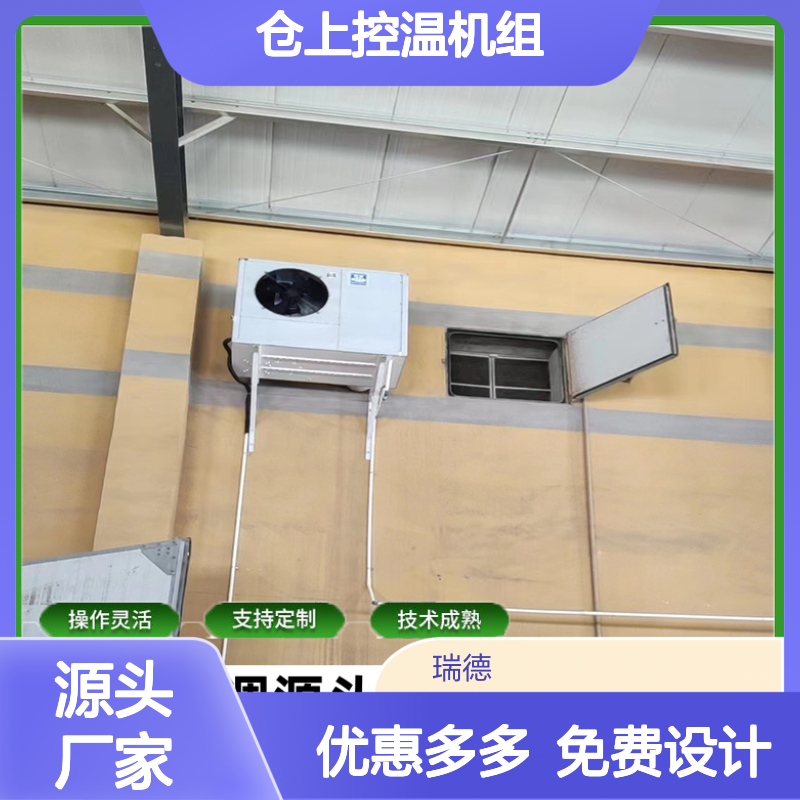 仓上控温机组 支持定制 技术成熟 操作灵活 经久耐用