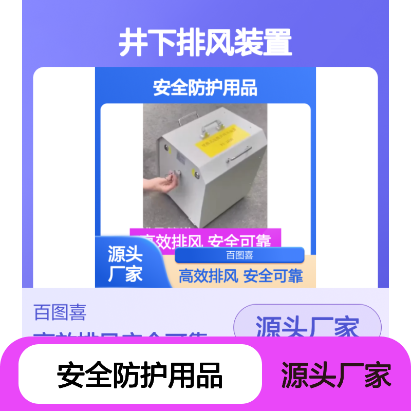 百图喜安全防护用品提供 WX18 便携式井下排风装置