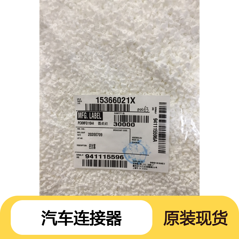 delphi德尔福15366021接插件 原装现货,汽车连接器
