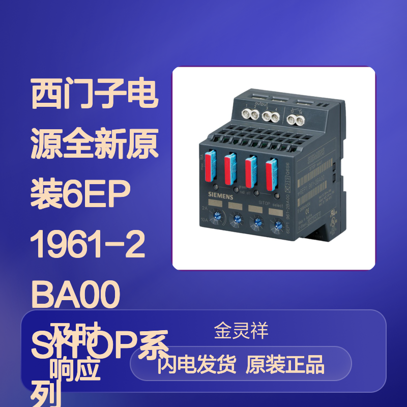 西门子电源全新原装6EP1961-2BA00 SITOP系列