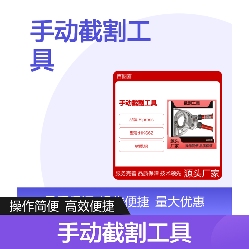 Elpress 手动截割工具 钳夹类五金优选 操作简便