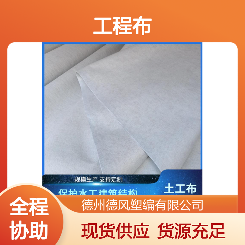 德风塑编 工程布 孔径范围较宽 排水能力较为突出 良好反滤防土流失