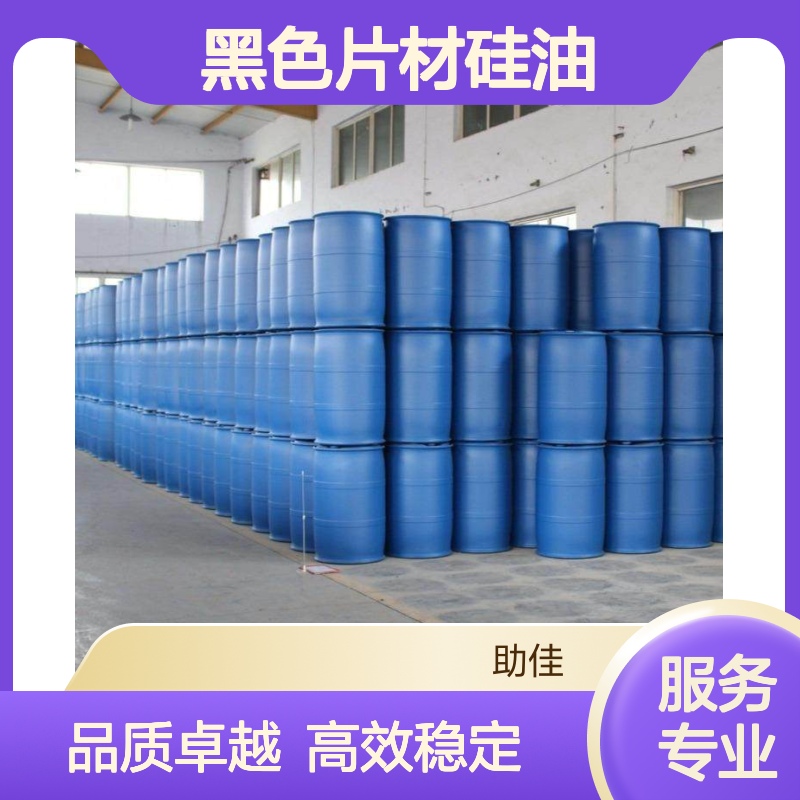 好烘干无油线不起点的黑色片材硅油耐高温不黄变选赛矢牌