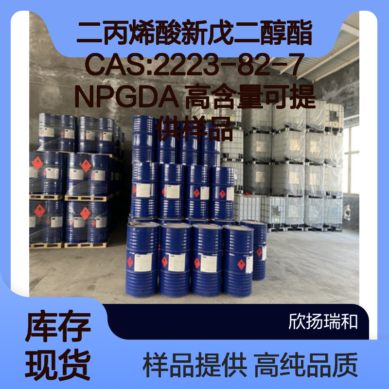 二丙烯酸新戊二醇酯CAS:2223-82-7 NPGDA 高含量可提供样品