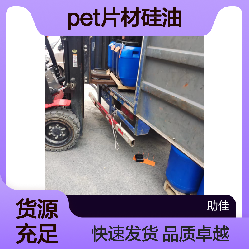 无油污易弹起自然脱模的PET片材硅油好烘干不油腻选赛矢牌