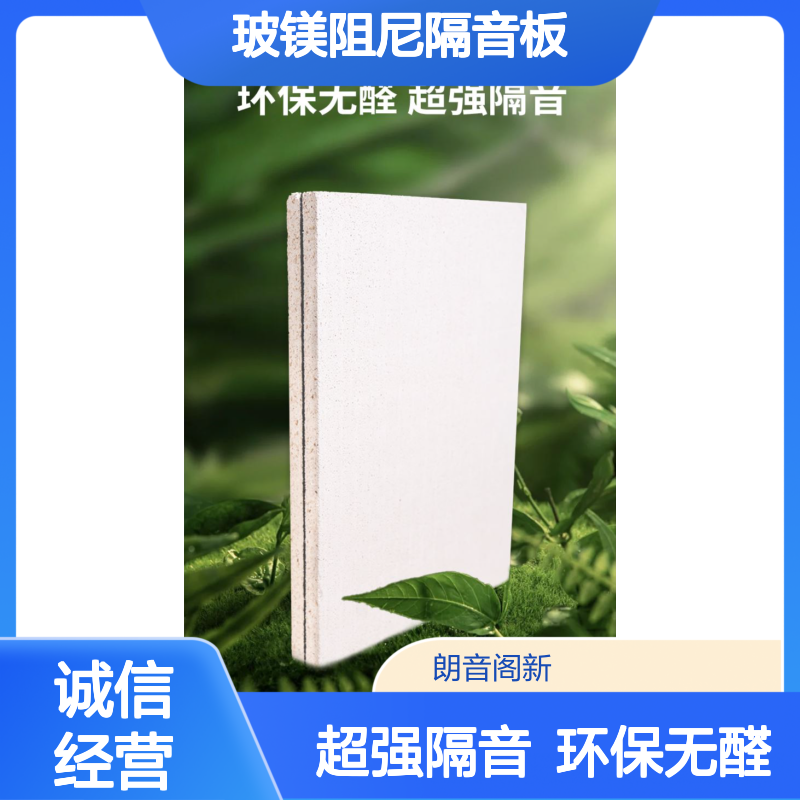 玻镁阻尼隔音板 用于建筑行业 抗腐蚀耐老化 精工细作 朗音阁