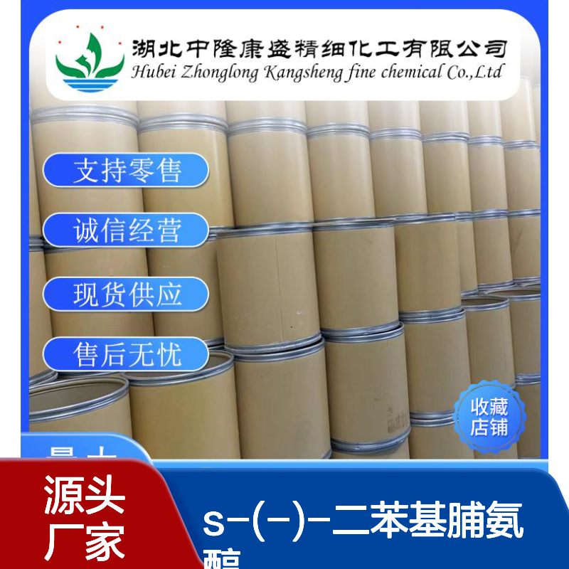 S-(-)-二苯基脯氨醇112068-01-6稳定供应 按需分装